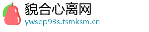 貌合心离网